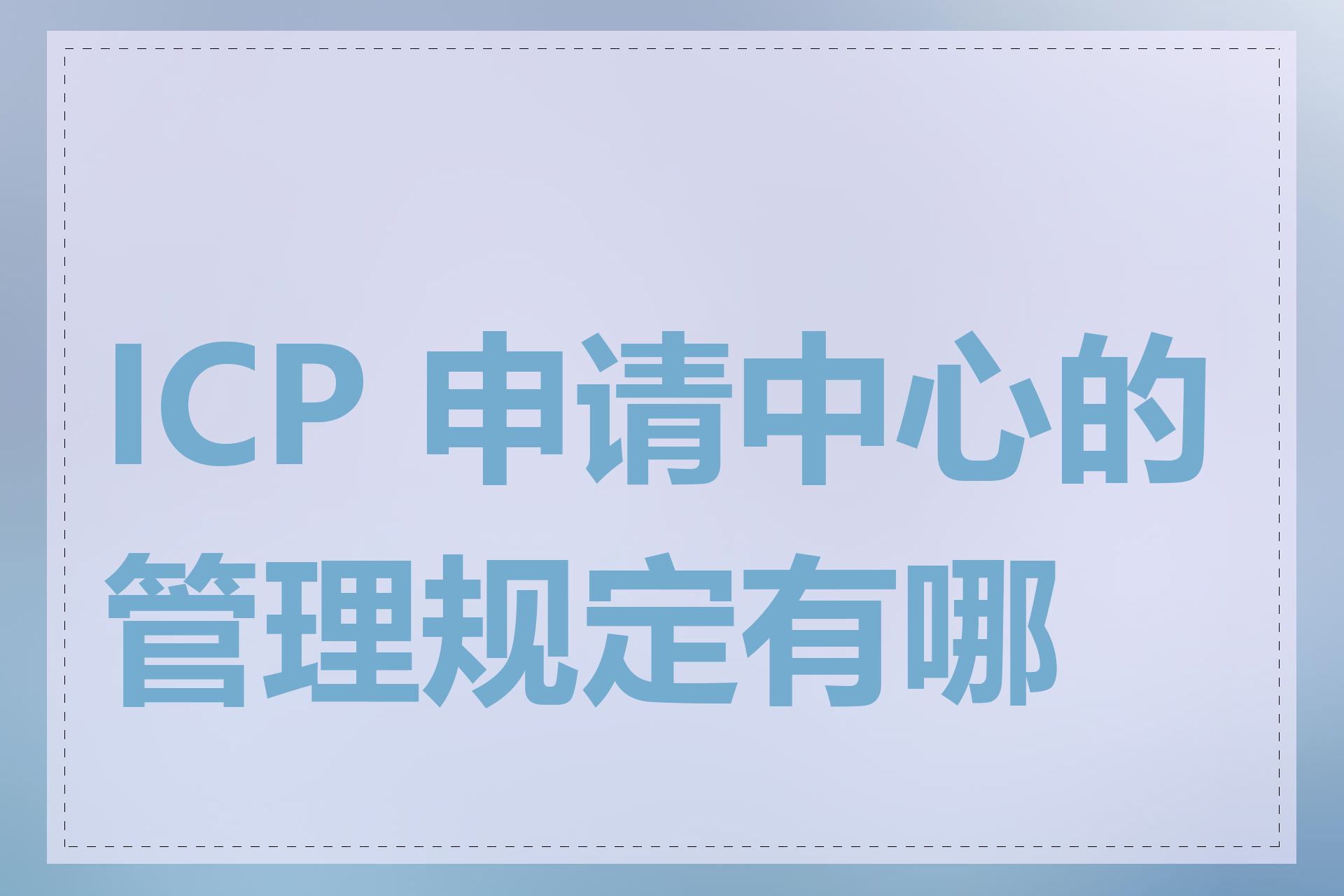 ICP 申请中心的管理规定有哪些