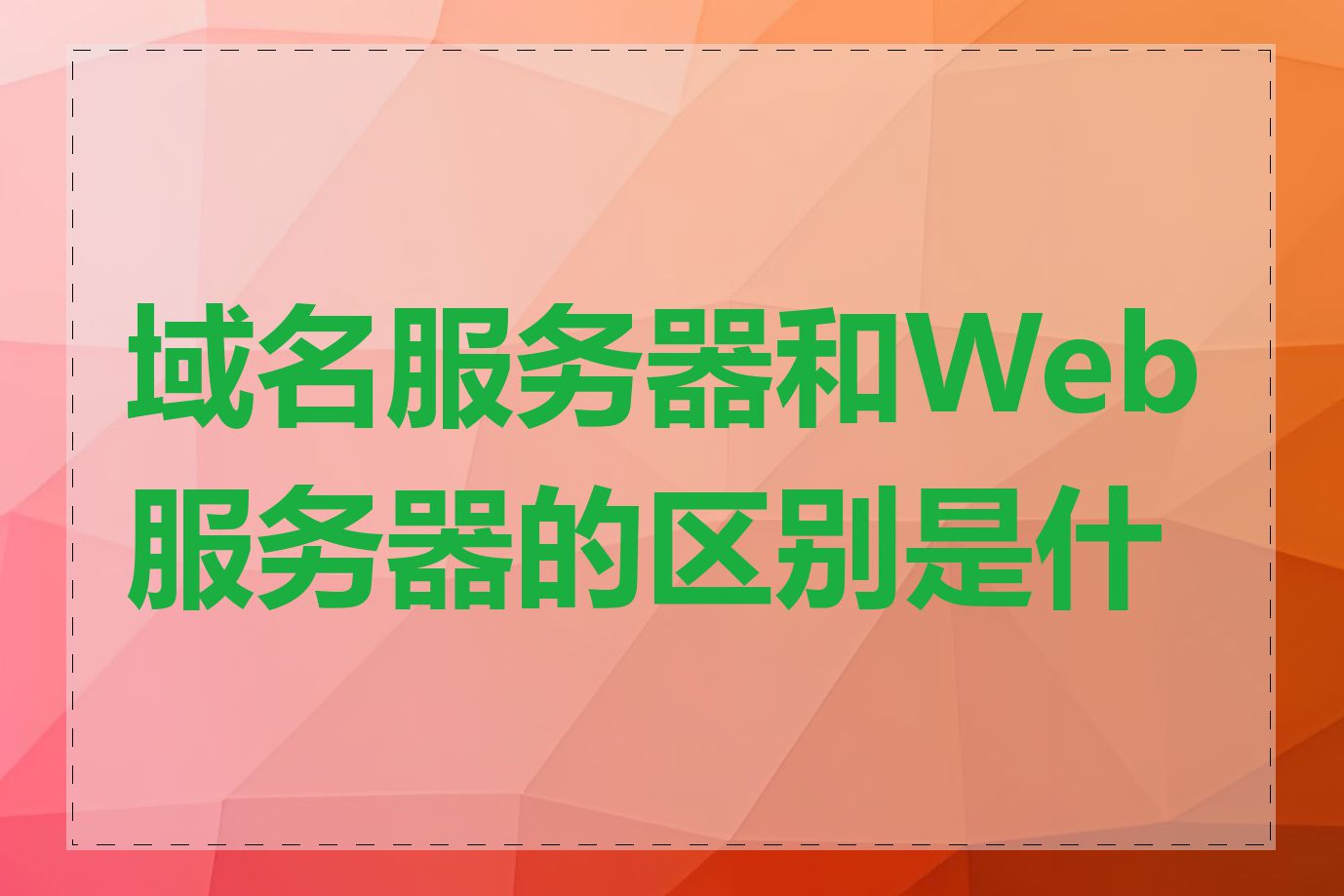 域名服务器和Web服务器的区别是什么