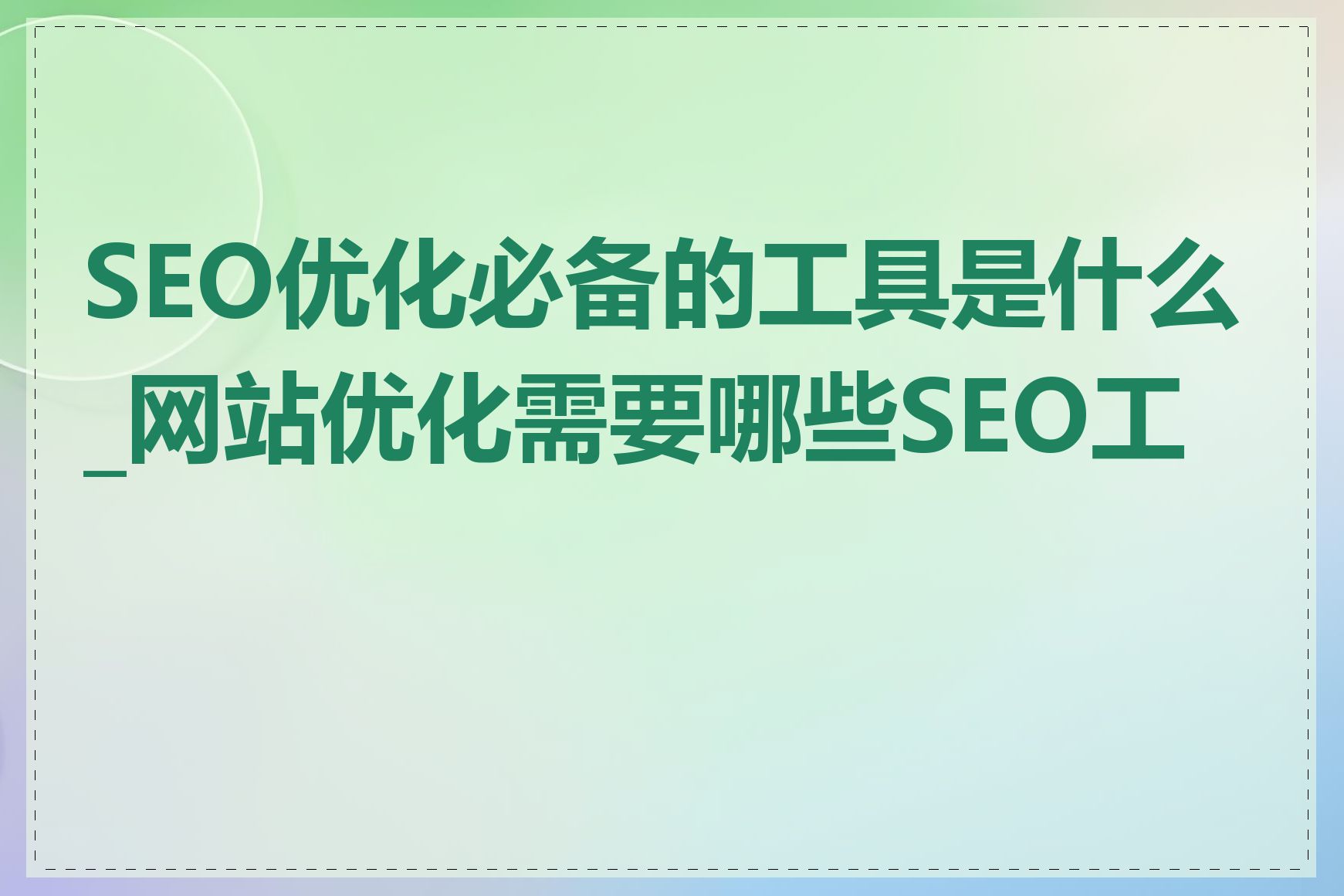 SEO优化必备的工具是什么_网站优化需要哪些SEO工具
