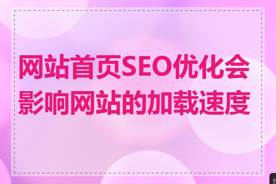 网站首页SEO优化会影响网站的加载速度吗