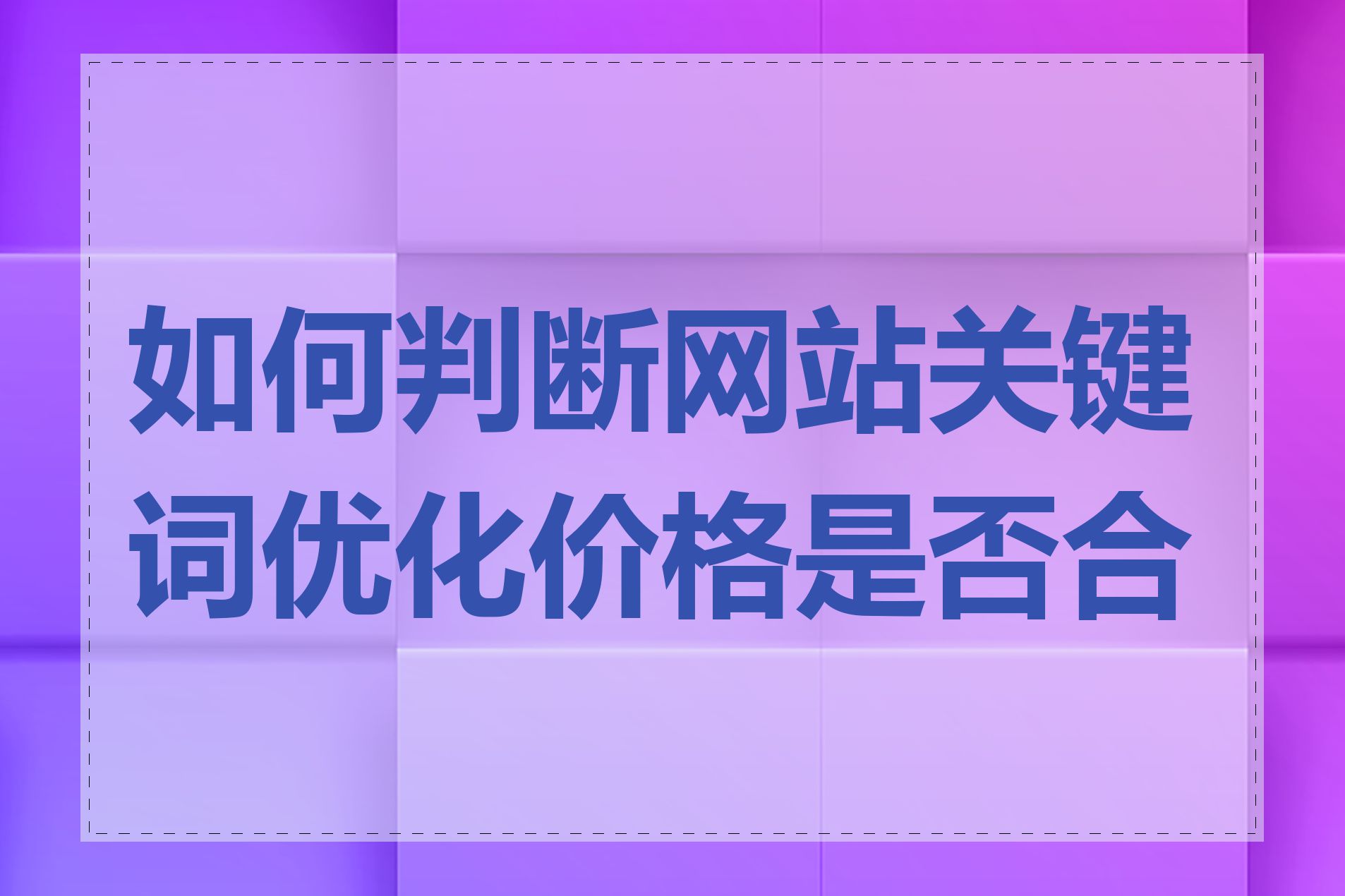 如何判断网站关键词优化价格是否合理
