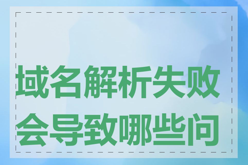 域名解析失败会导致哪些问题