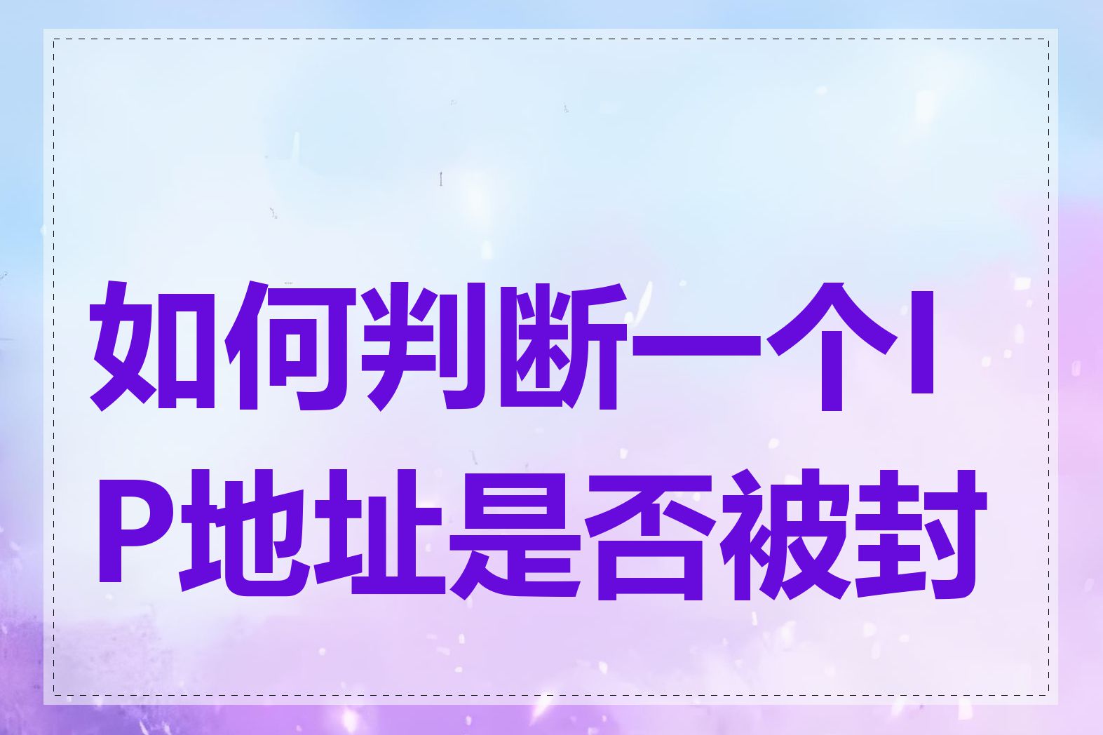 如何判断一个IP地址是否被封禁