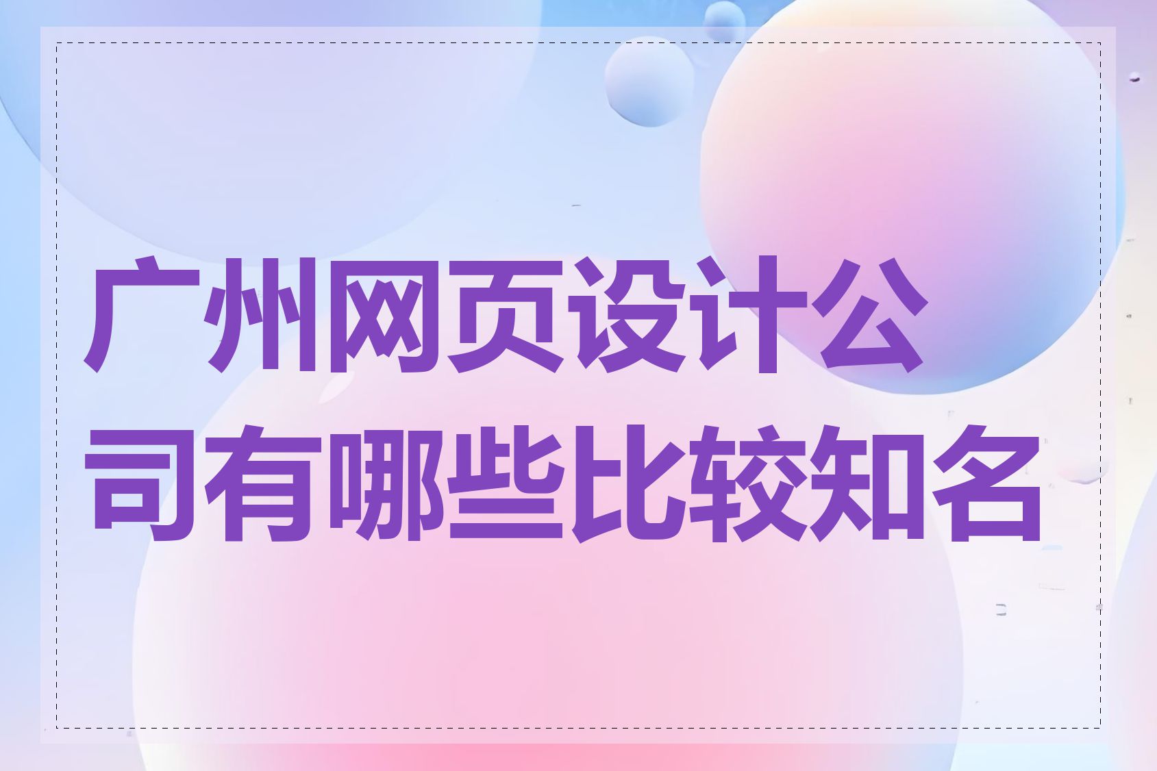 广州网页设计公司有哪些比较知名的