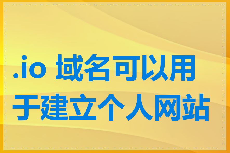 .io 域名可以用于建立个人网站吗