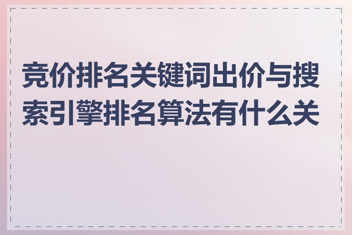 竞价排名关键词出价与搜索引擎排名算法有什么关系