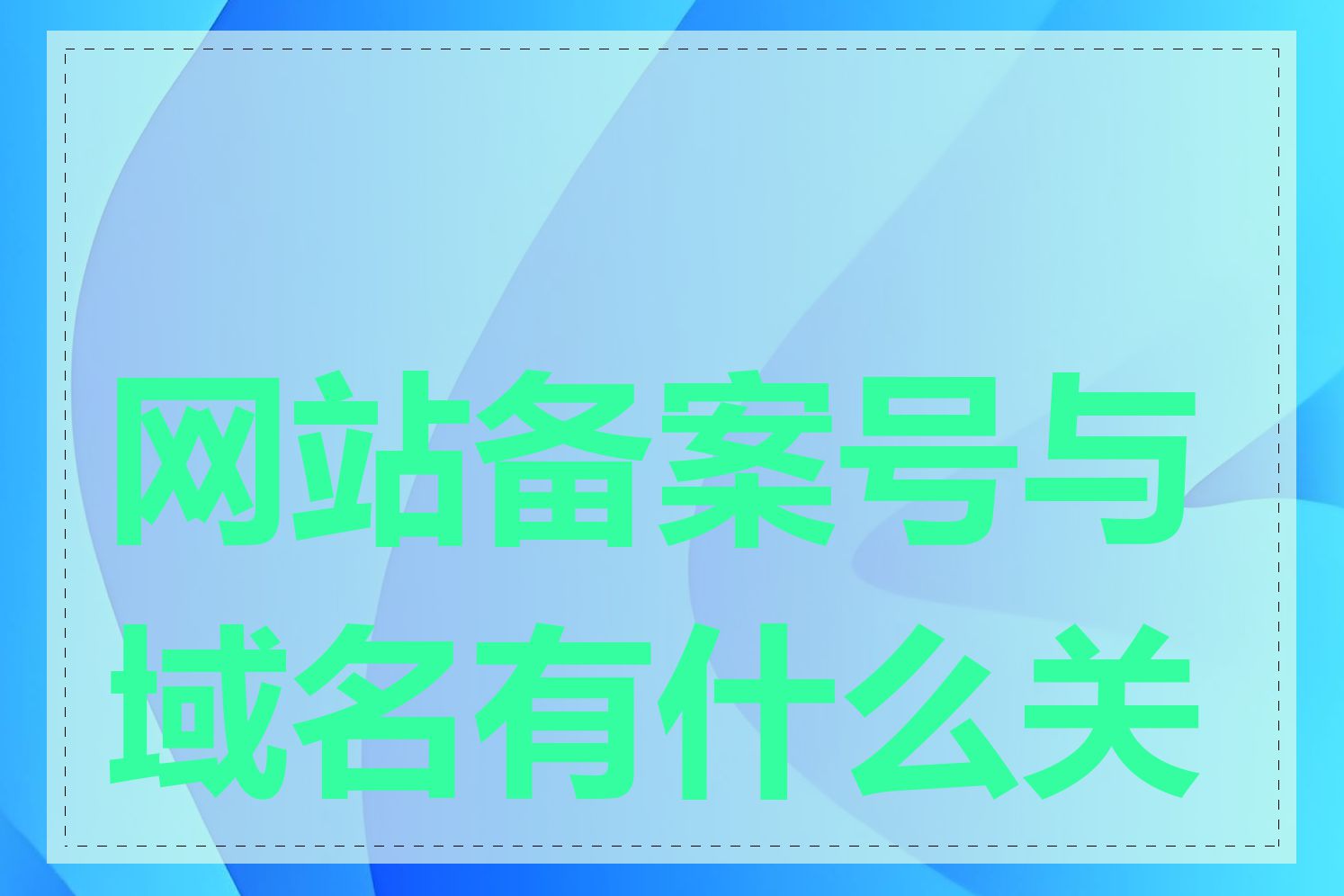 网站备案号与域名有什么关系