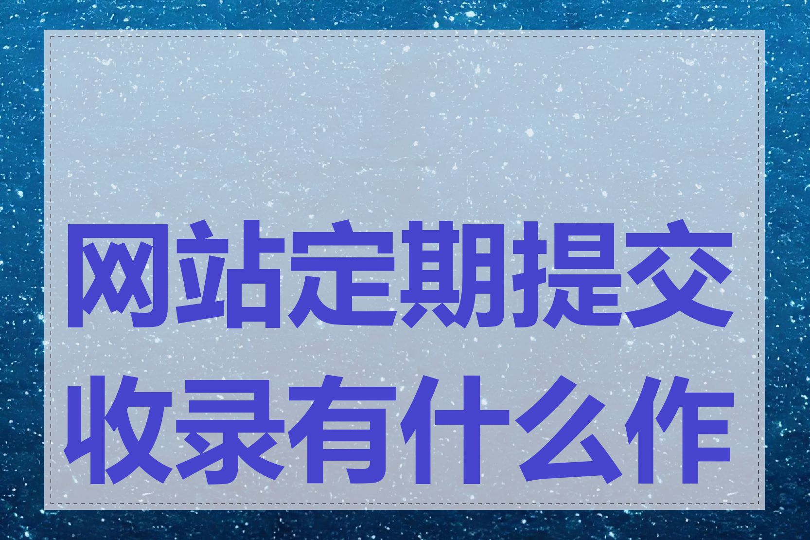网站定期提交收录有什么作用