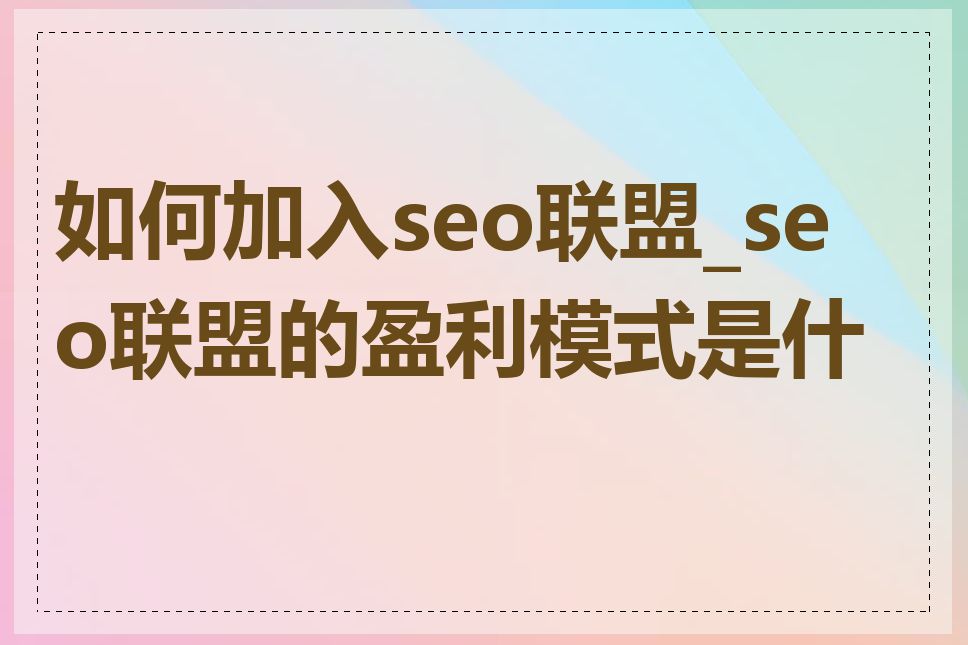 如何加入seo联盟_seo联盟的盈利模式是什么