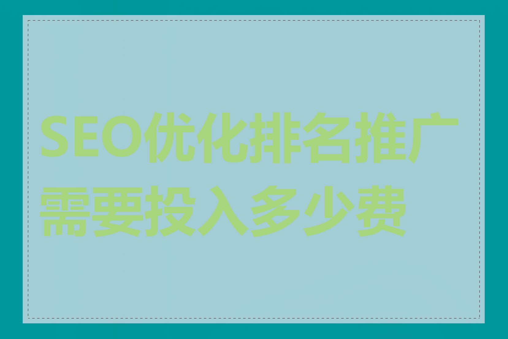 SEO优化排名推广需要投入多少费用
