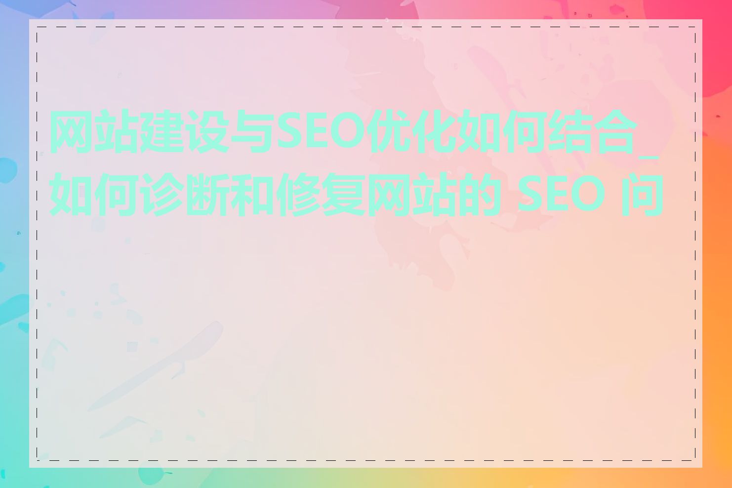 网站建设与SEO优化如何结合_如何诊断和修复网站的 SEO 问题