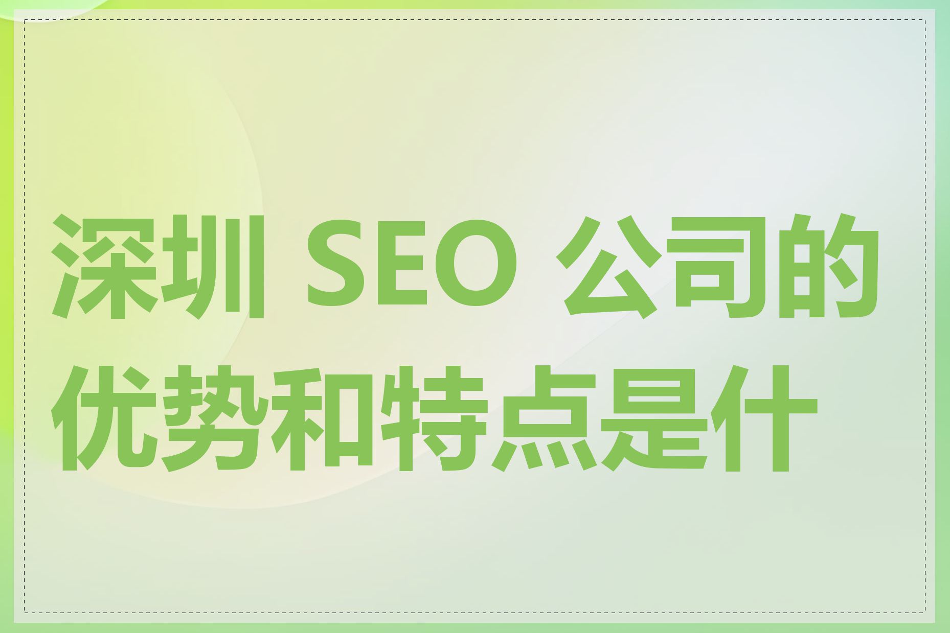 深圳 SEO 公司的优势和特点是什么