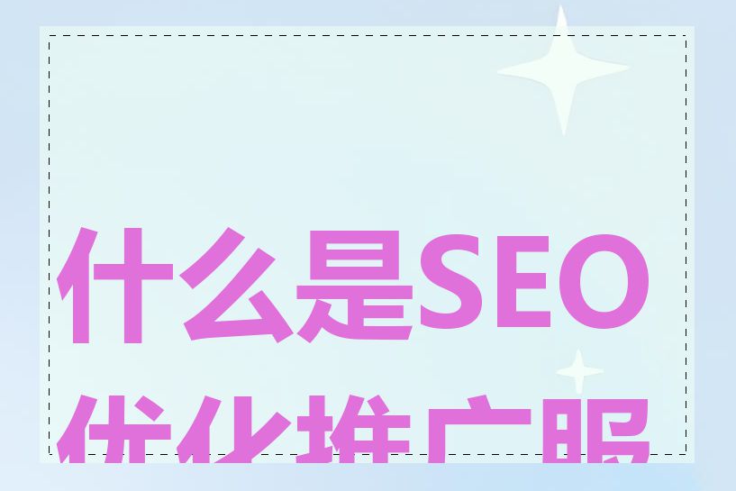 什么是SEO优化推广服务