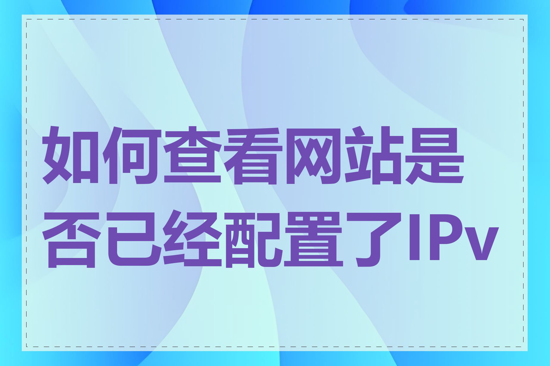 如何查看网站是否已经配置了IPv6