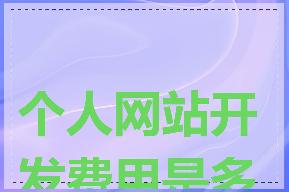 个人网站开发费用是多少