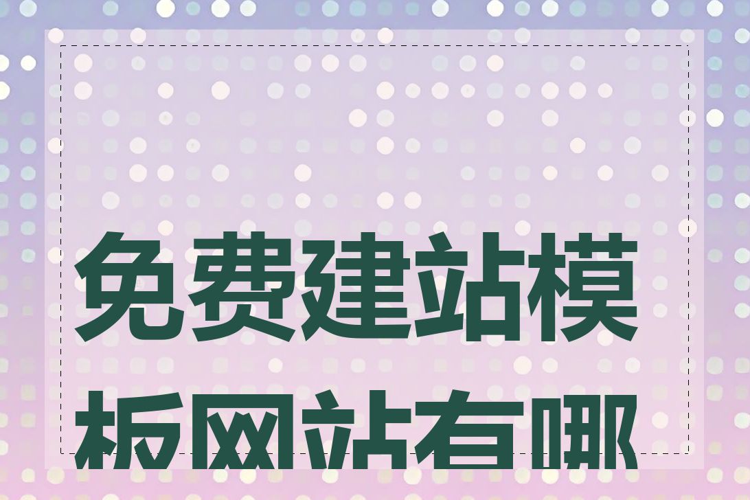 免费建站模板网站有哪些