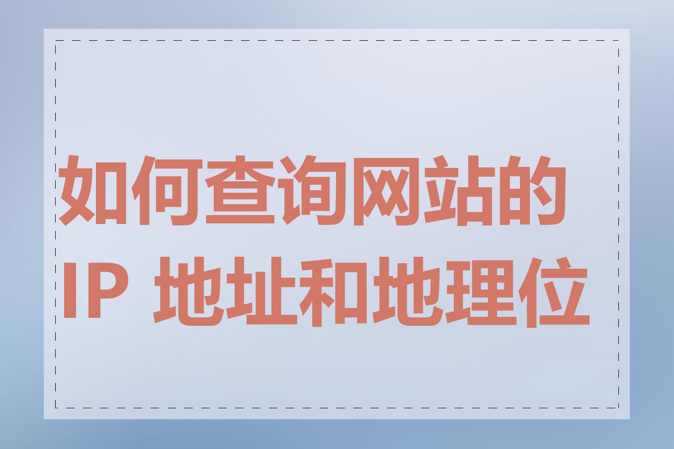 如何查询网站的 IP 地址和地理位置