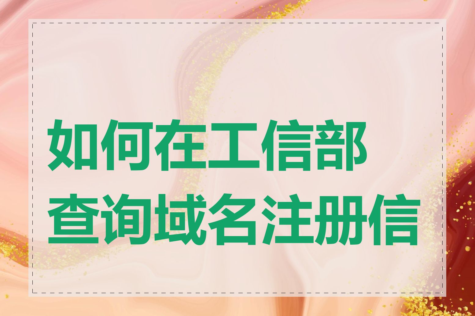 如何在工信部查询域名注册信息