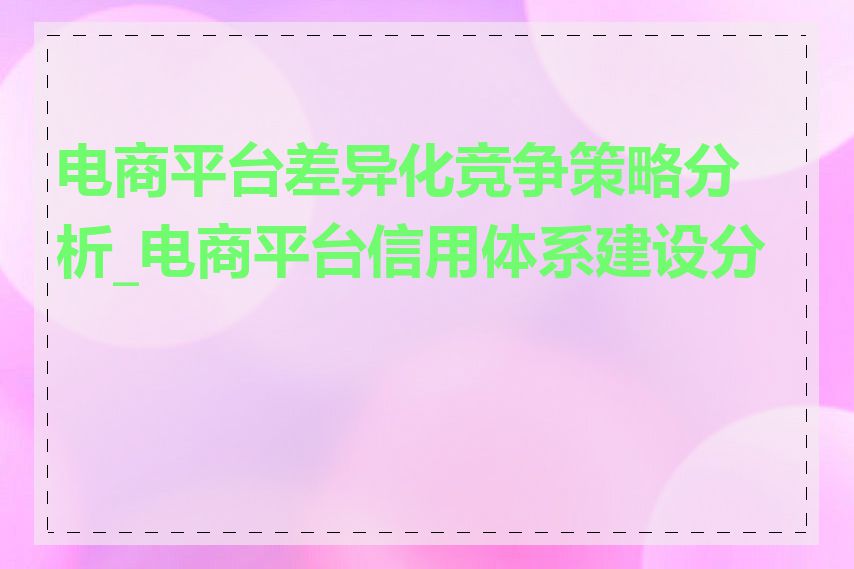 电商平台差异化竞争策略分析_电商平台信用体系建设分析