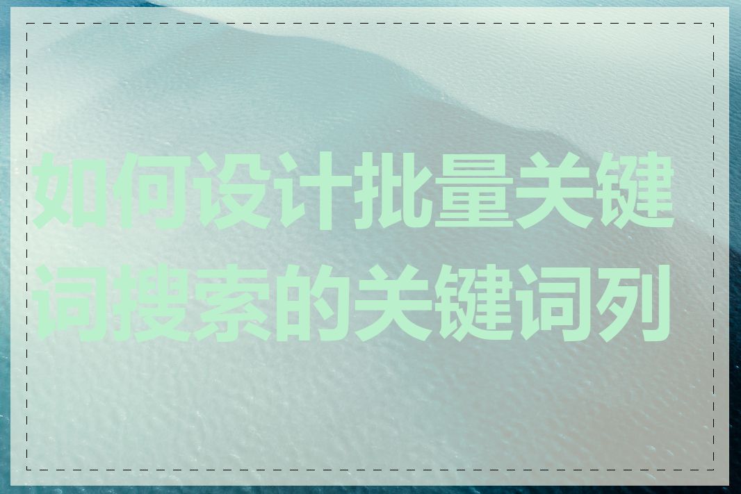 如何设计批量关键词搜索的关键词列表