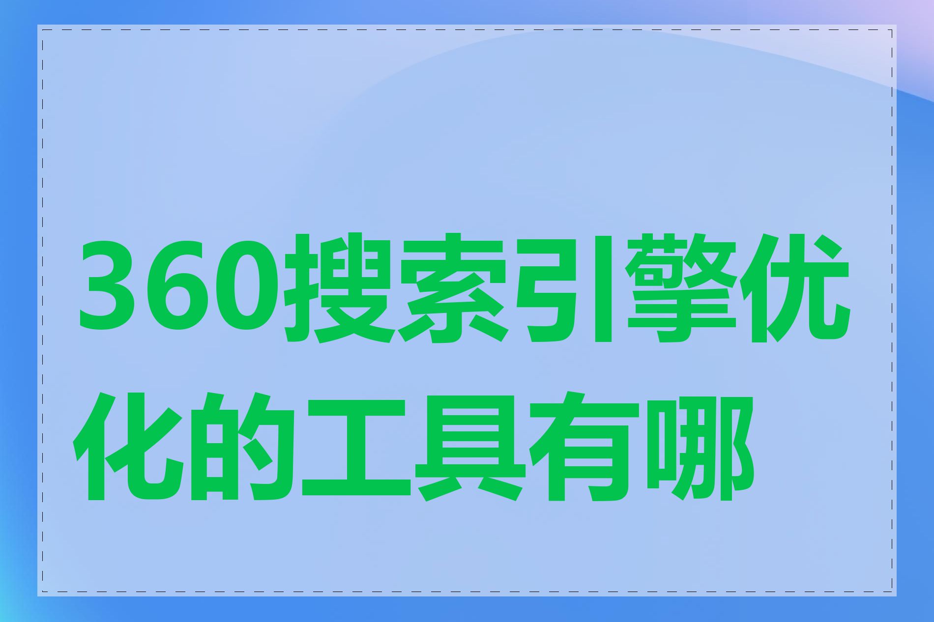360搜索引擎优化的工具有哪些