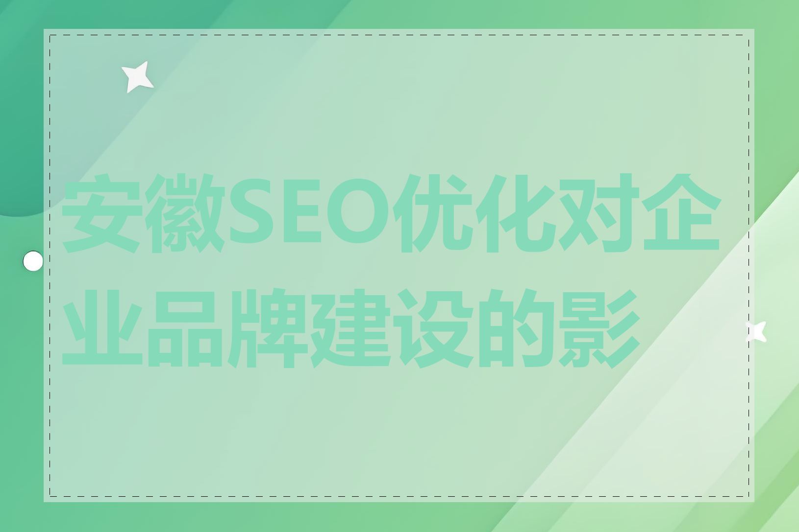 安徽SEO优化对企业品牌建设的影响