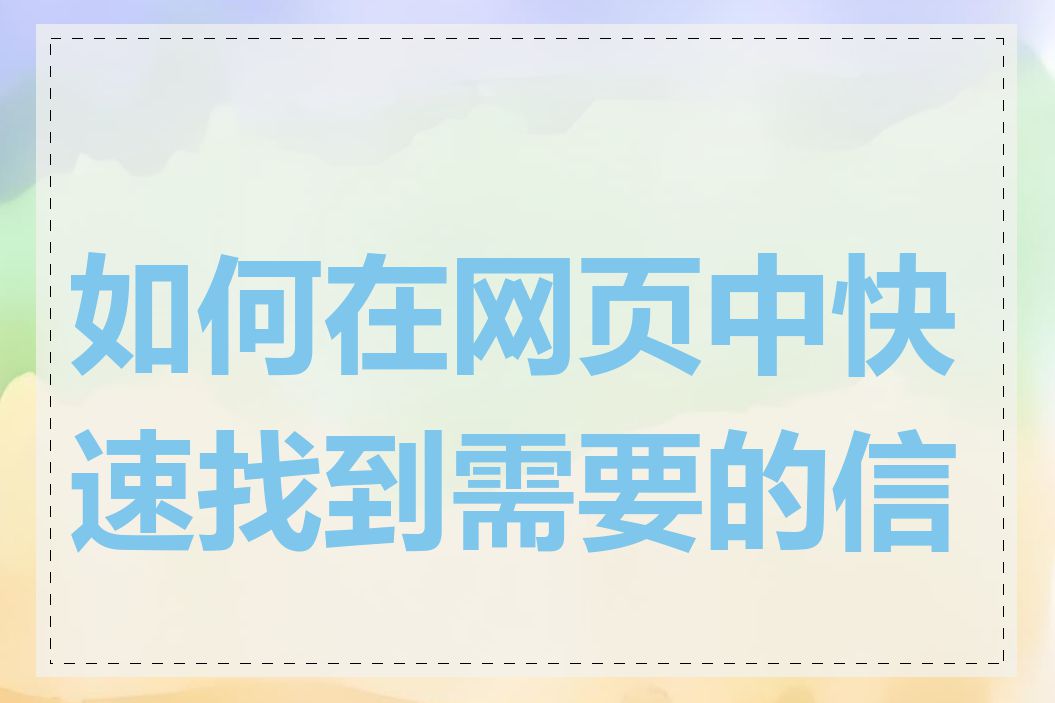 如何在网页中快速找到需要的信息