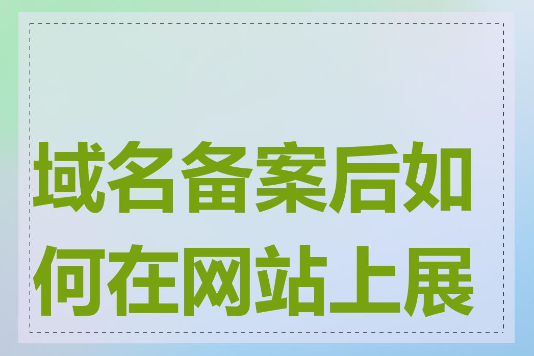 域名备案后如何在网站上展示