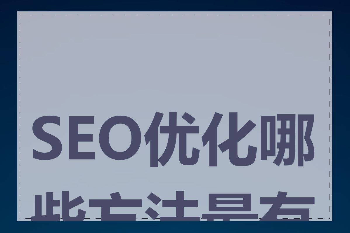 SEO优化哪些方法最有效