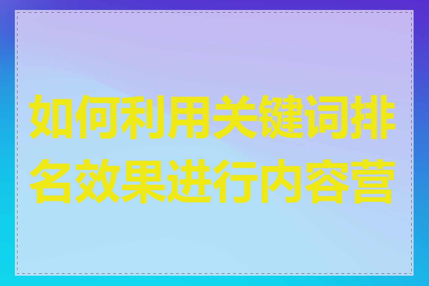 如何利用关键词排名效果进行内容营销