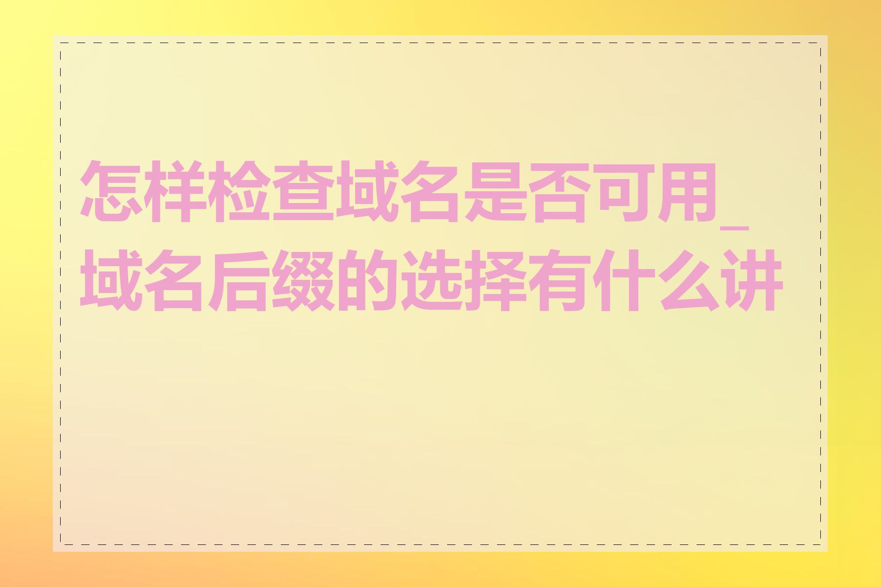 怎样检查域名是否可用_域名后缀的选择有什么讲究