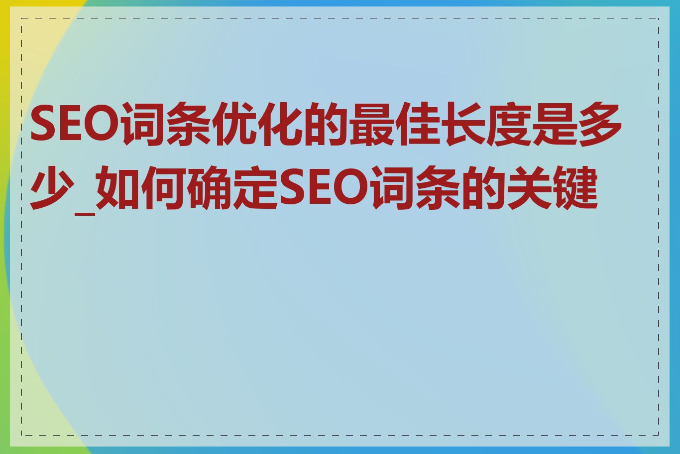 SEO词条优化的最佳长度是多少_如何确定SEO词条的关键词