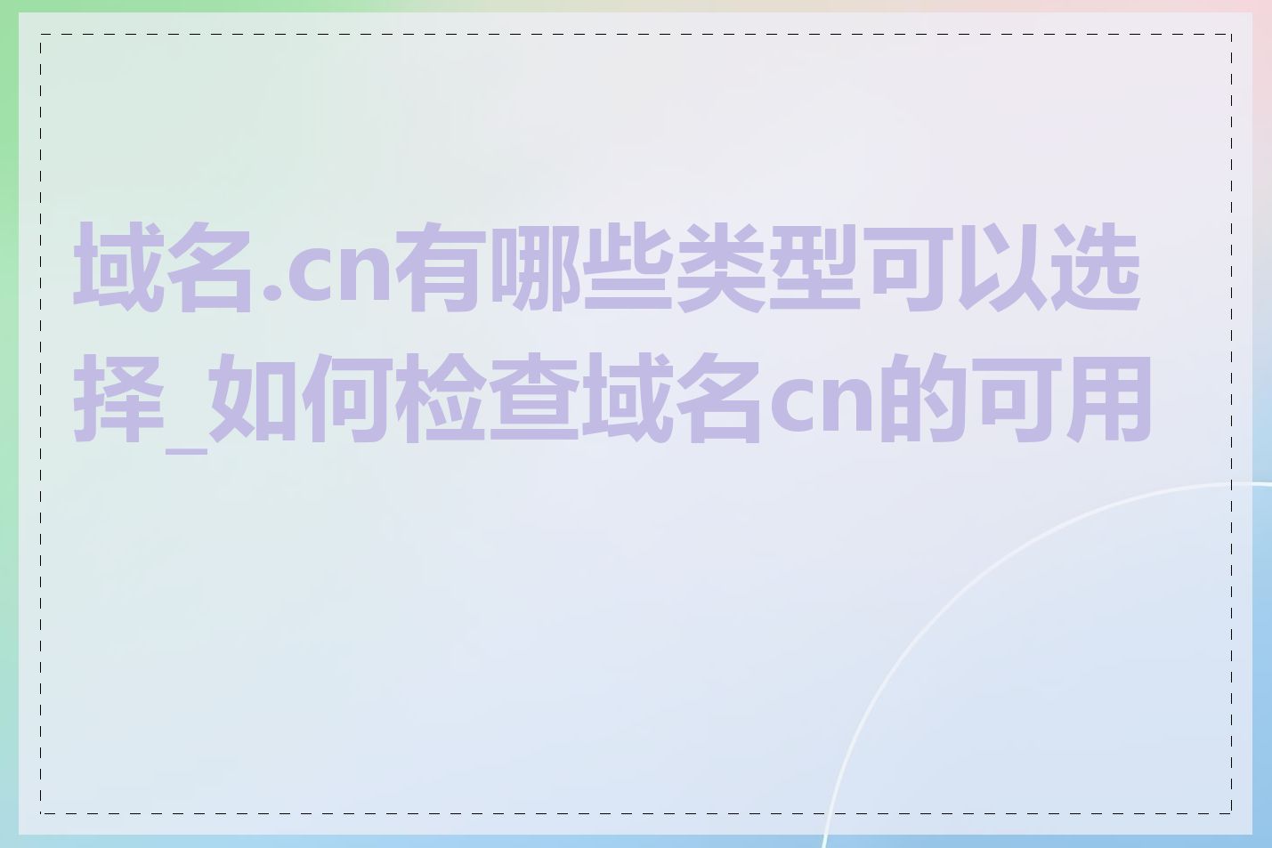 域名.cn有哪些类型可以选择_如何检查域名cn的可用性