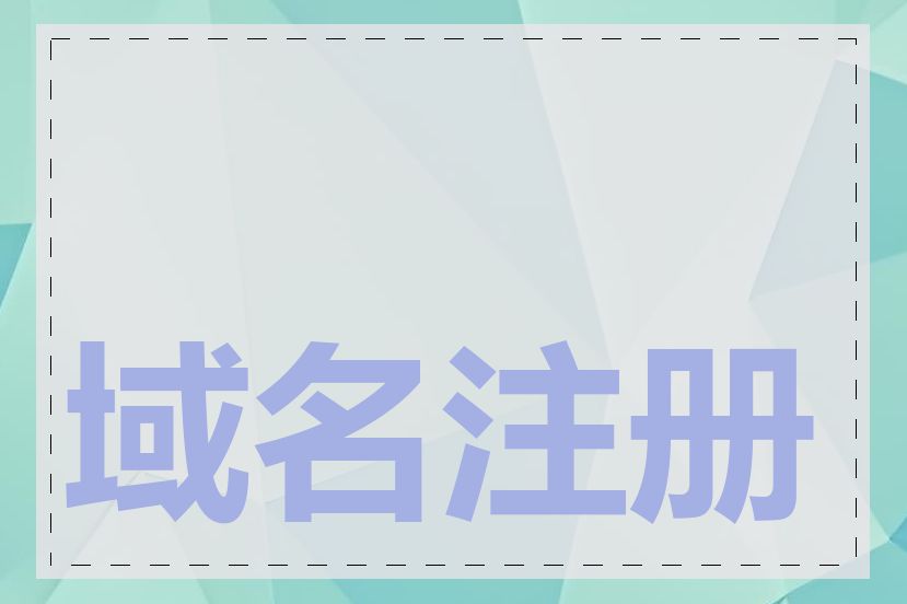 域名注册有哪些途径