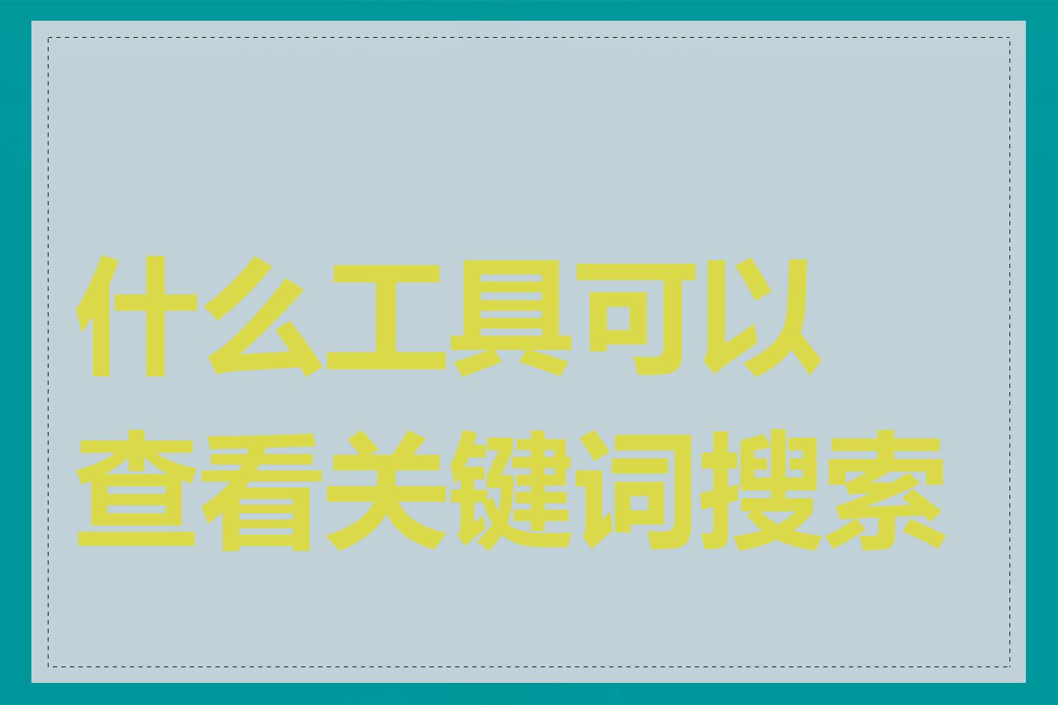 什么工具可以查看关键词搜索量