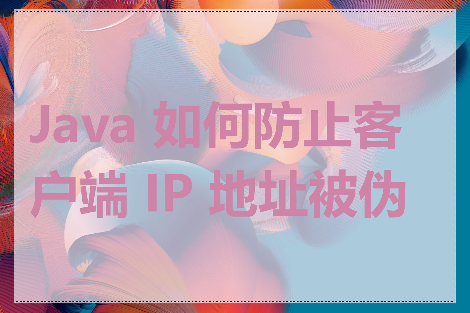 Java 如何防止客户端 IP 地址被伪造