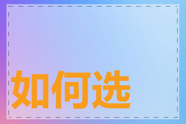 如何选择域名后缀