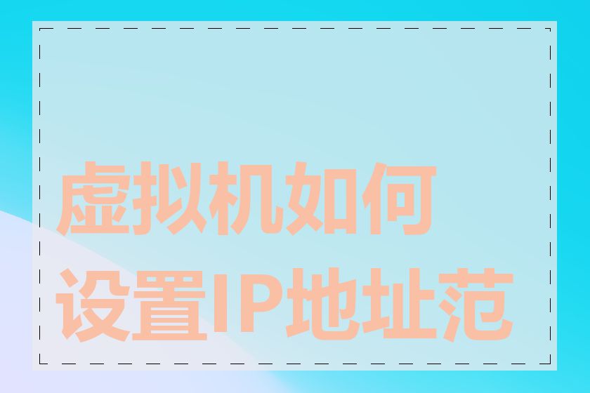 虚拟机如何设置IP地址范围
