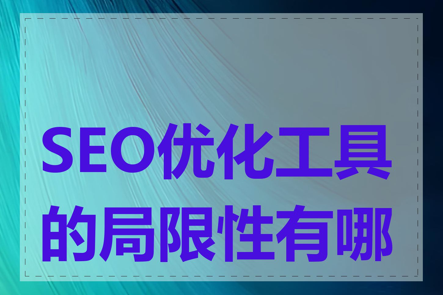 SEO优化工具的局限性有哪些