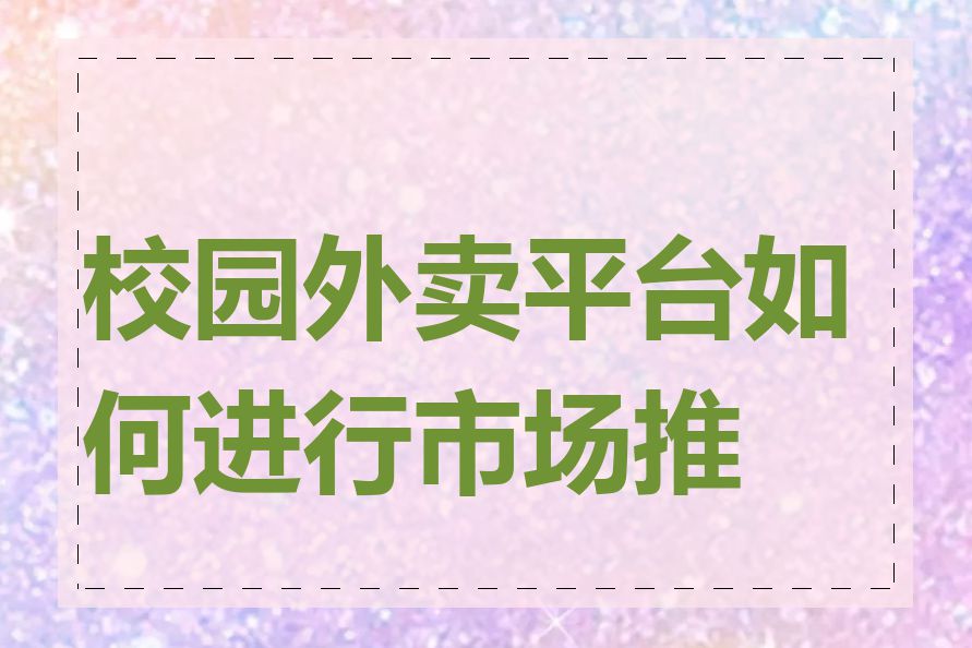 校园外卖平台如何进行市场推广
