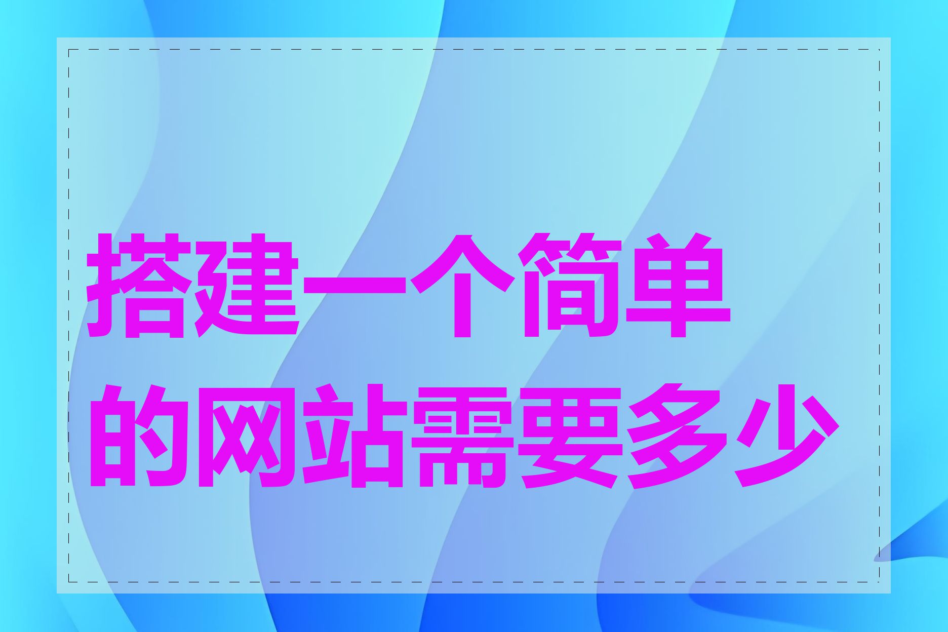 搭建一个简单的网站需要多少钱