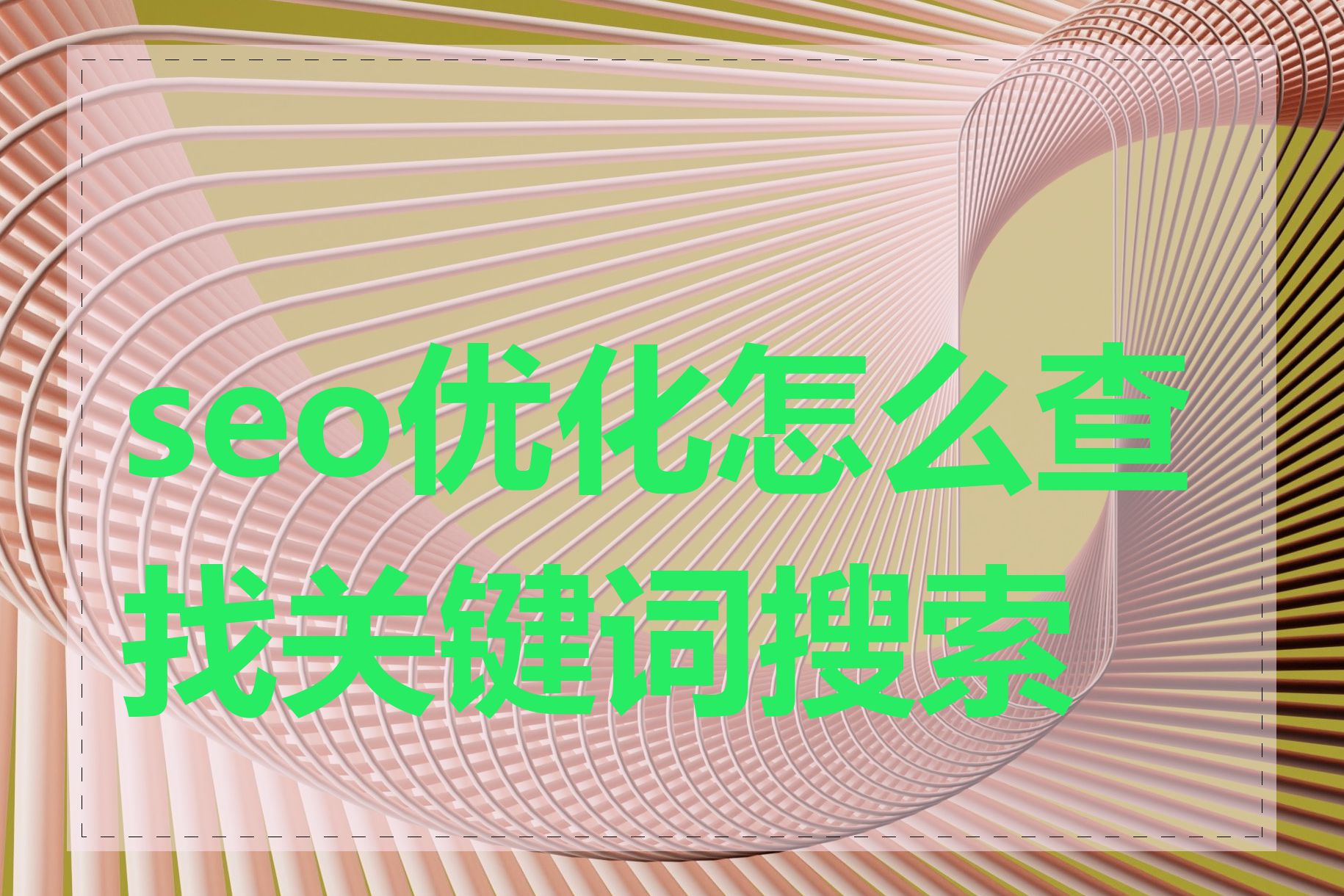 seo优化怎么查找关键词搜索量