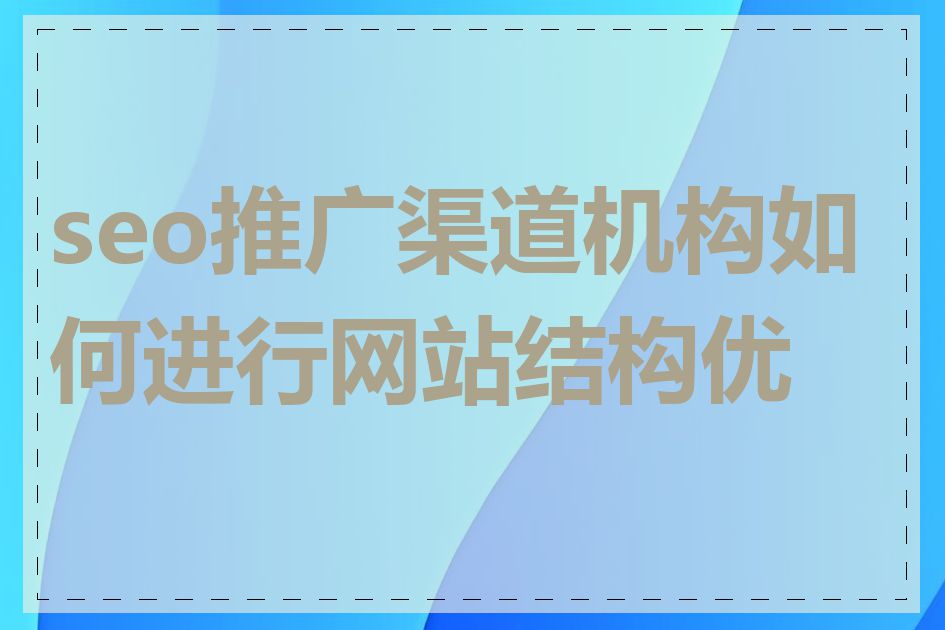 seo推广渠道机构如何进行网站结构优化
