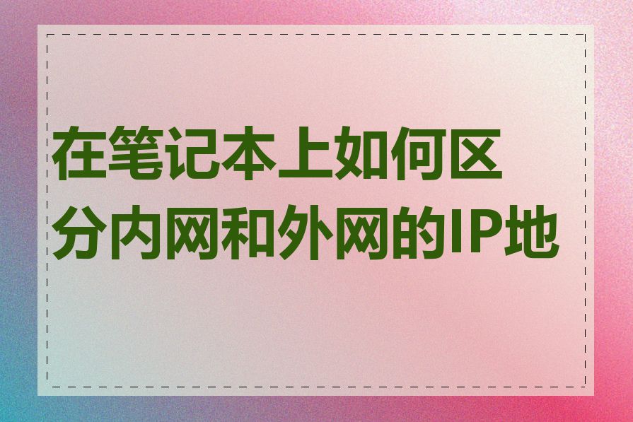 在笔记本上如何区分内网和外网的IP地址