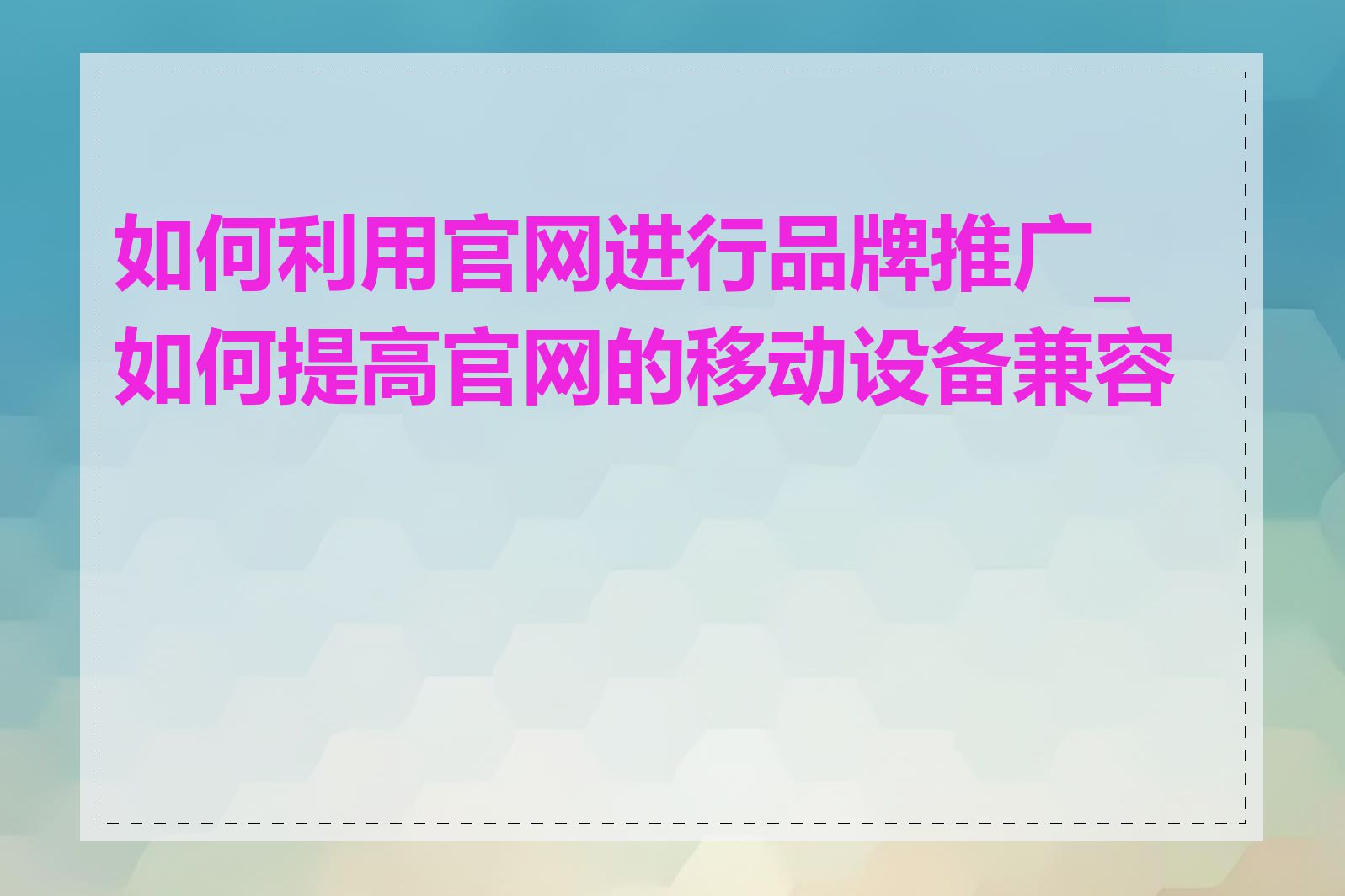 如何利用官网进行品牌推广_如何提高官网的移动设备兼容性