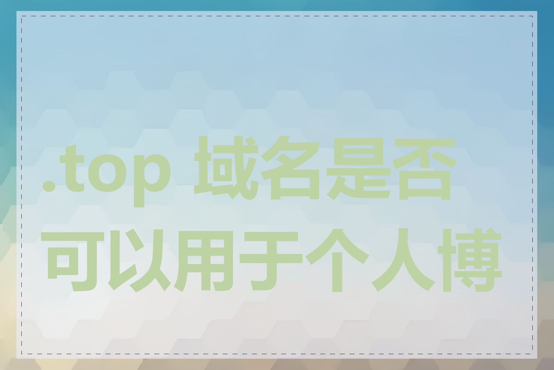 .top 域名是否可以用于个人博客