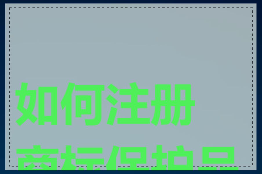 如何注册商标保护品牌