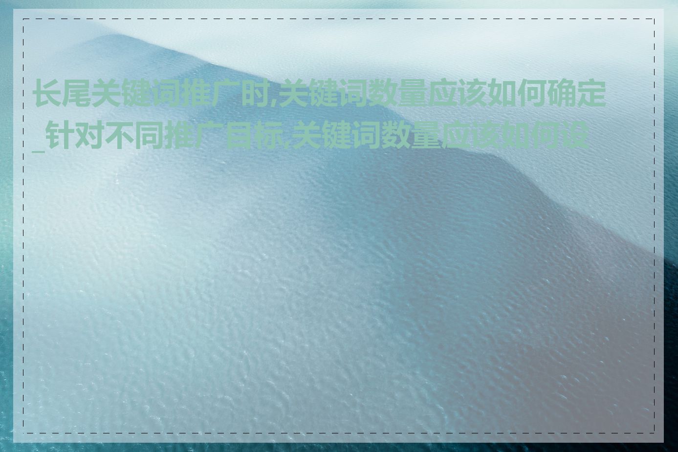 长尾关键词推广时,关键词数量应该如何确定_针对不同推广目标,关键词数量应该如何设置
