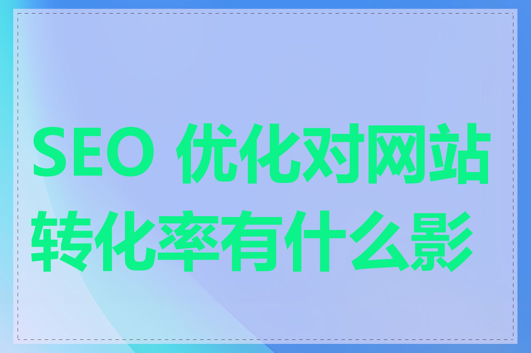 SEO 优化对网站转化率有什么影响