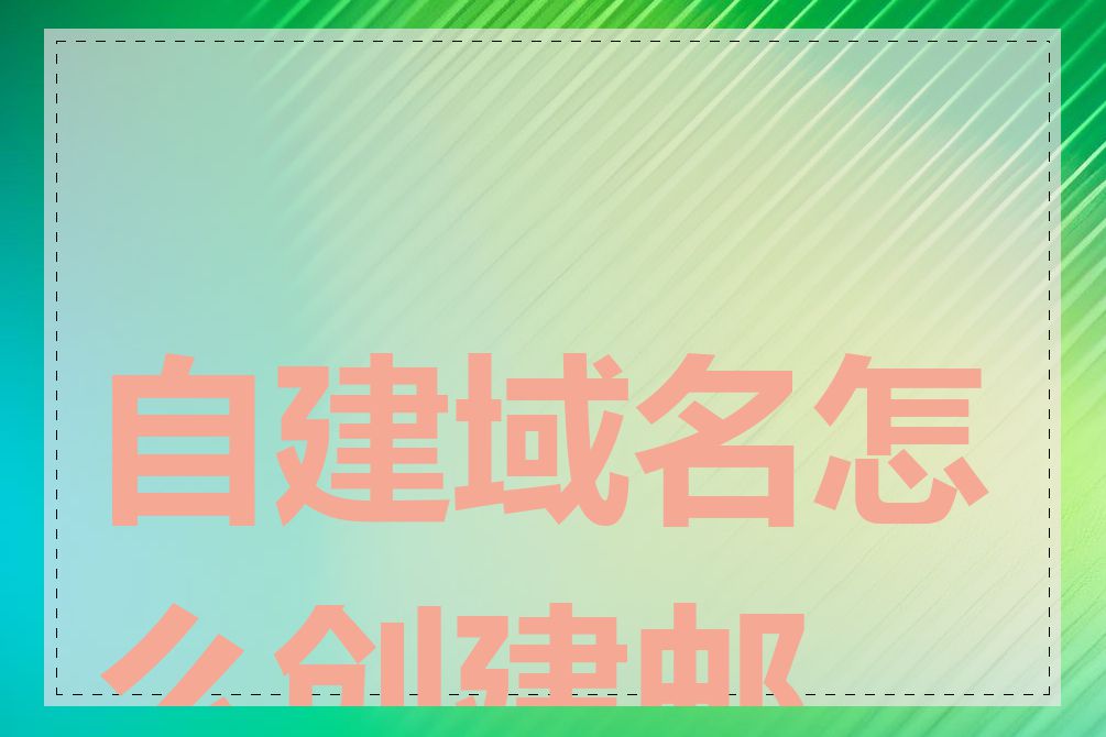 自建域名怎么创建邮箱